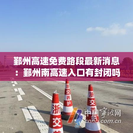 鄞州高速免费路段最新消息:鄞州南高速入口有封闭吗