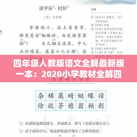 四年级人教版语文全解最新版一本:2020小学教材全解四年级语文上册电子版