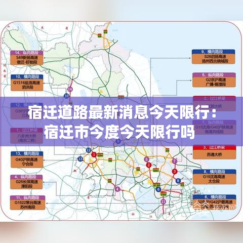 宿迁道路最新消息今天限行：宿迁市今度今天限行吗 