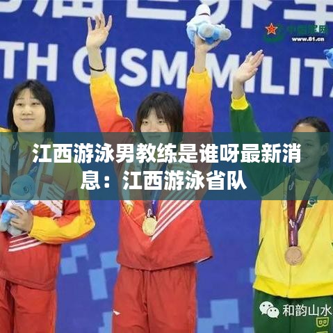 江西游泳男教练是谁呀最新消息:江西游泳省队