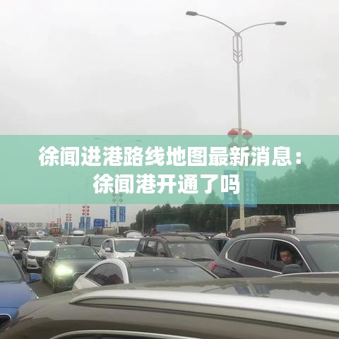 徐闻进港路线地图最新消息：徐闻港开通了吗 