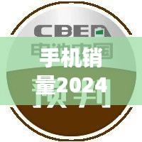 手机销量2024机型最新排行榜:手机销量 2020