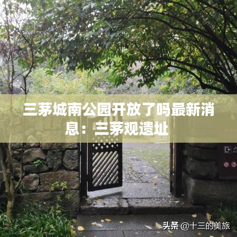 三茅城南公园开放了吗最新消息:三茅观遗址