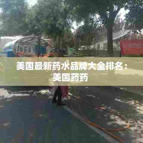 美国最新药水品牌大全排名:美国药药