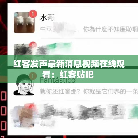 红客发声最新消息视频在线观看：红客贴吧 