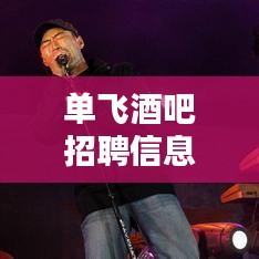 单飞酒吧招聘信息最新消息:单飞是啥
