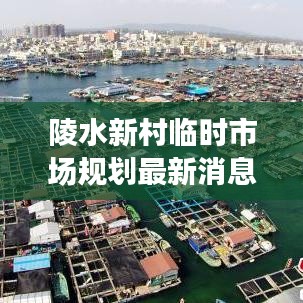 陵水新村临时市场规划最新消息:陵水新村有什么好玩的