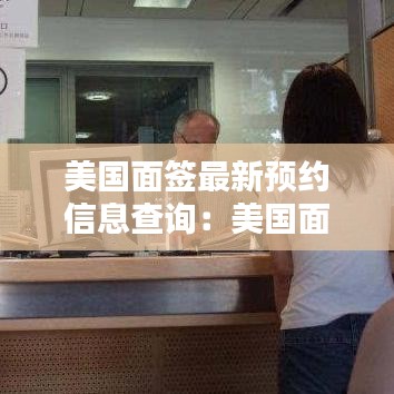 美国面签最新预约信息查询:美国面签在哪个地址