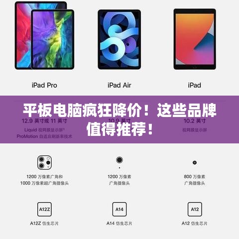 平板电脑疯狂降价!这些品牌值得推荐!