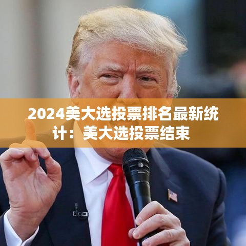 2024美大选投票排名最新统计:美大选投票结束