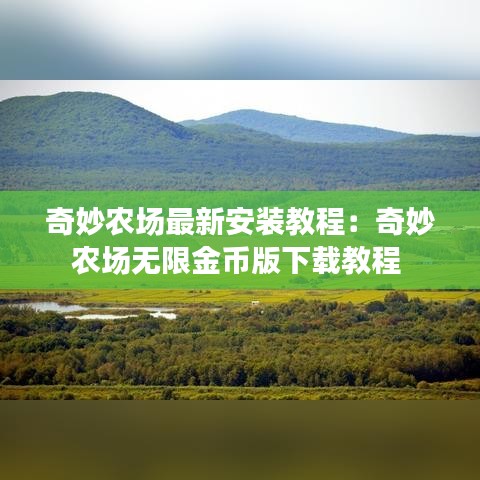 奇妙农场最新安装教程:奇妙农场无限金币版下载教程