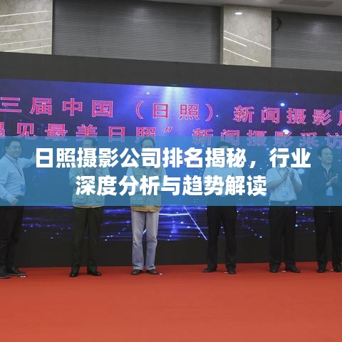 日照摄影公司排名揭秘，行业深度分析与趋势解读