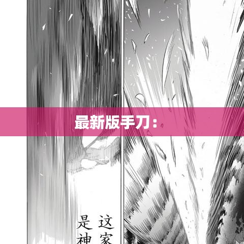 最新版手刀: