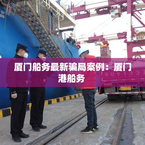 厦门船务最新骗局案例:厦门港船务
