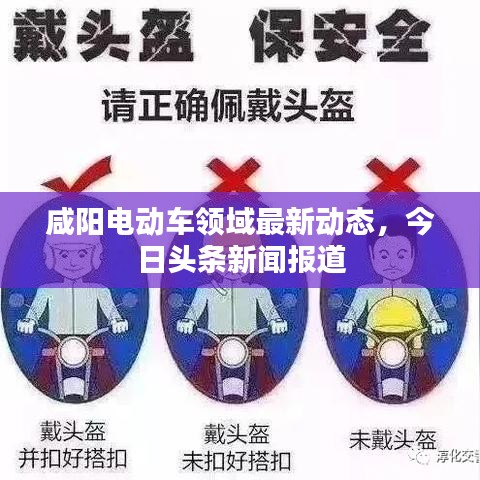 咸阳电动车领域最新动态,今日头条新闻报道