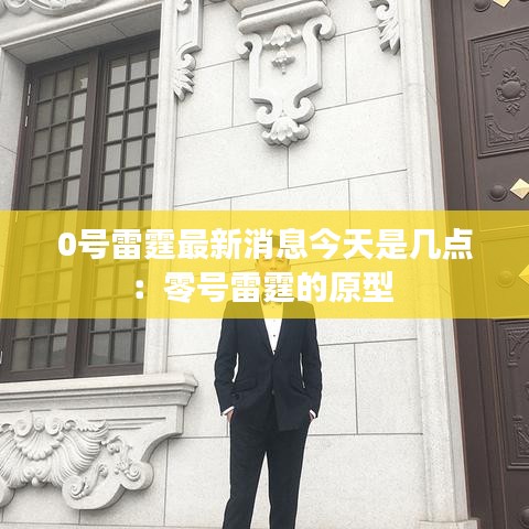 0号雷霆最新消息今天是几点:零号雷霆的原型