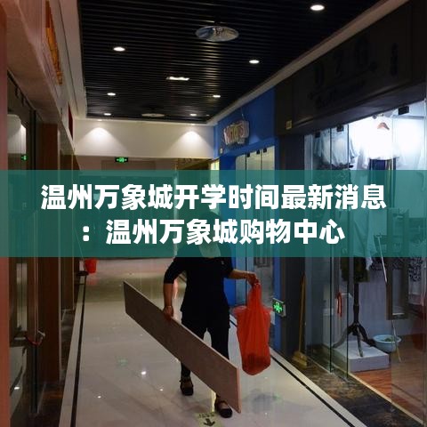 温州万象城开学时间最新消息:温州万象城购物中心
