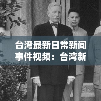 台湾最新日常新闻事件视频:台湾新闻时政新闻新闻网