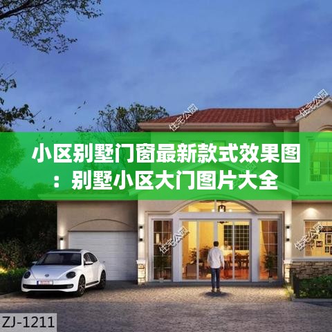 小区别墅门窗最新款式效果图:别墅小区大门图片大全