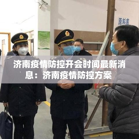 济南疫情防控开会时间最新消息:济南疫情防控方案