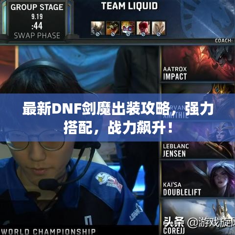 最新DNF剑魔出装攻略,强力搭配,战力飙升!