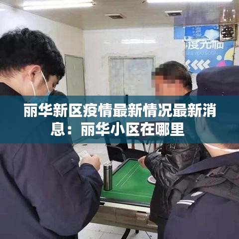 丽华新区疫情最新情况最新消息:丽华小区在哪里