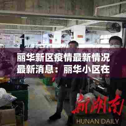 丽华新区疫情最新情况最新消息:丽华小区在哪里