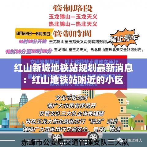 红山新城地铁站规划最新消息:红山地铁站附近的小区