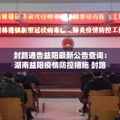 封路通告益阳最新公告查询:湖南益阳疫情防控措施 封路