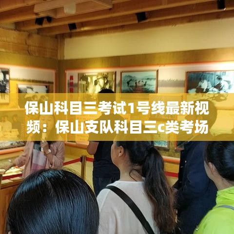 保山科目三考试1号线最新视频:保山支队科目三c类考场
