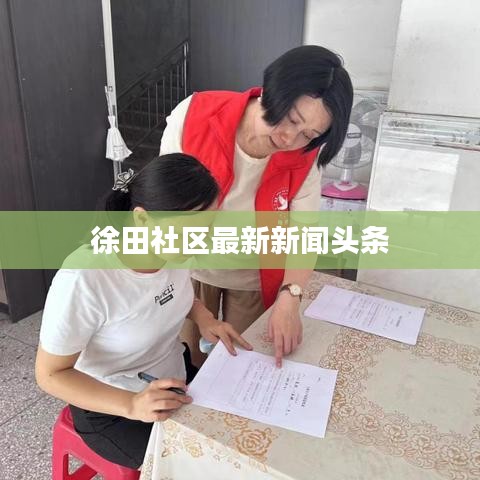 徐田社区最新新闻头条