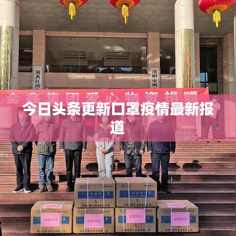 今日头条更新口罩疫情最新报道