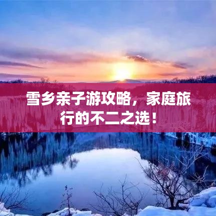 雪乡亲子游攻略,家庭旅行的不二之选!