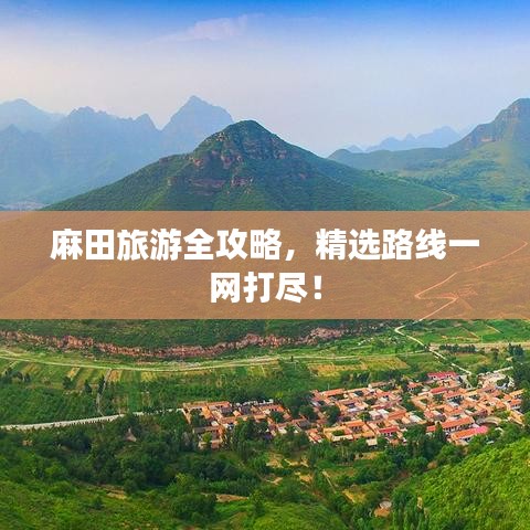 麻田旅游全攻略,精选路线一网打尽!