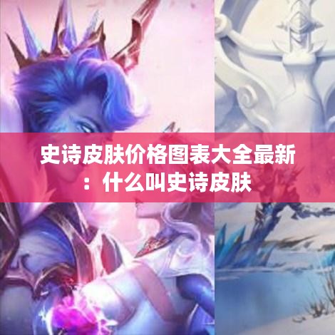 史诗皮肤价格图表大全最新:什么叫史诗皮肤