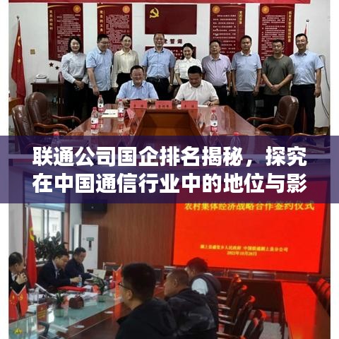 联通公司国企排名揭秘,探究在中国通信行业中的地位与影响力