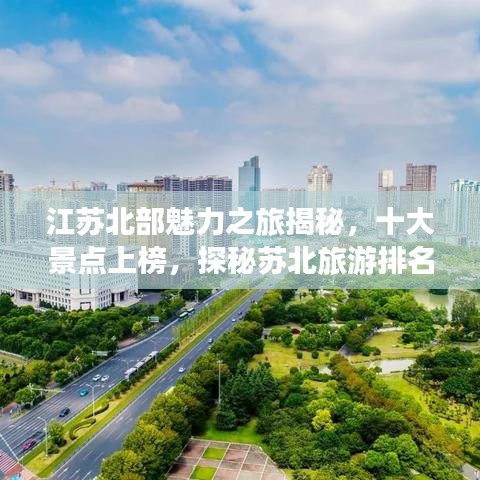 江苏北部魅力之旅揭秘,十大景点上榜,探秘苏北旅游排名前十名胜地