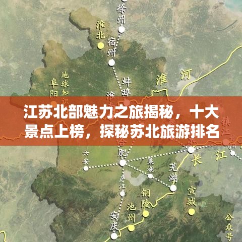 江苏北部魅力之旅揭秘,十大景点上榜,探秘苏北旅游排名前十名胜地