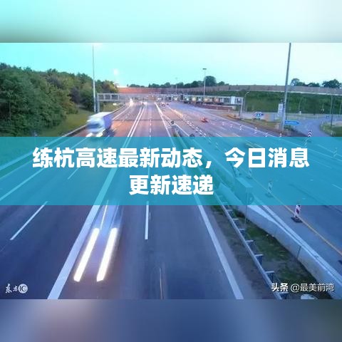 练杭高速最新动态,今日消息更新速递
