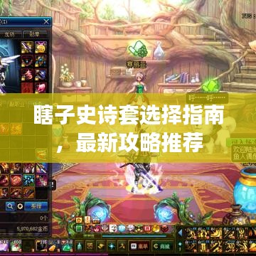 瞎子史诗套选择指南,最新攻略推荐