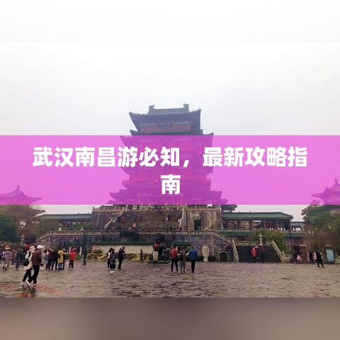 武汉南昌游必知，最新攻略指南