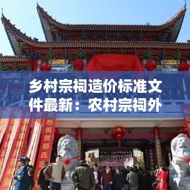 乡村宗祠造价标准文件最新:农村宗祠外观图片