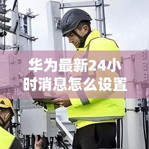 华为最新24小时消息怎么设置:华为手机设置24小时在哪里设置