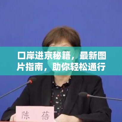 口岸进京秘籍,最新图片指南,助你轻松通行!