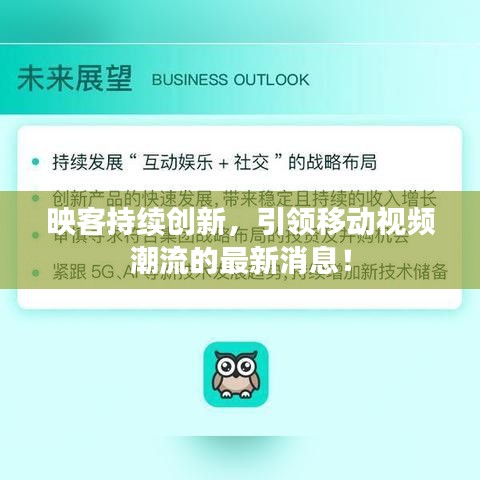 映客持续创新，引领移动视频潮流的最新消息！