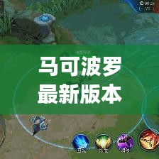 马可波罗最新版本教程:马可波罗怎么玩教学视频