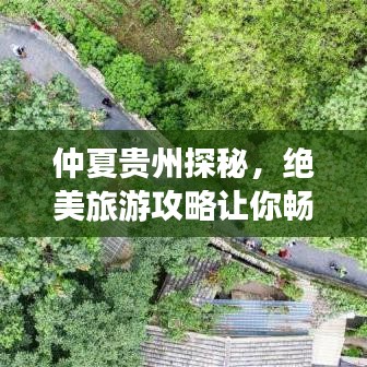 仲夏贵州探秘,绝美旅游攻略让你畅游不息!