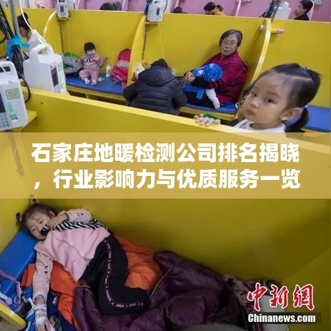 石家庄地暖检测公司排名揭晓,行业影响力与优质服务一览