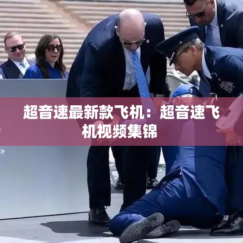 超音速最新款飞机:超音速飞机视频集锦