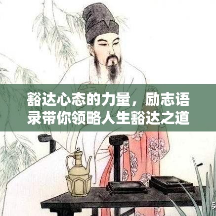 豁达心态的力量,励志语录带你领略人生豁达之道